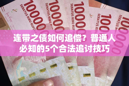 北京连带之债如何追偿？普通人必知的5个合法追讨技巧